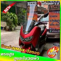 ราคา ขายร้อน ชิวหน้าnmax all new สำหรับปี2020ขึ้นไป ทรงโลมา ทรงสูง ขนาดชิว 30 นิ้ว yamaha N-max ชิวใส ชิวแต่ง บังลม ของแต่งnmax (1732241475627156811)