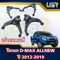 ราคา ปีกนกบน ล่าง ดีแม็ค ออนิว ตัวสูง 4WD ISUZU D-MAX all new Hi-Lander เชฟโรเล็ต Z71 มิวเอ็กซ์ 2012-2019 ของเก่าแท้ถอด (1733695360452036553)