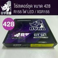 ราคา ชุดโซ่สเตอร์ RYNO 428 R155 (ALL NEW ไฟ LED) / XSR155/MT15 โซ่เหล็กข้อหนาไม่มีโอริง ข้อต่อกิ๊ฟ) (1734352300801819884)