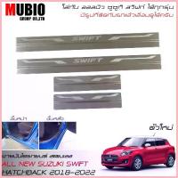 ราคา จัดส่งที่รวดเร็ว MBO กันรอยชายบันได สคัพเพลทสแตนเลส โลโก้ยิงเลเซอร์ สำหรับออลนิว ซูซูกิ สวิฟท์ 1.2 ตัวใหม่ 2018-2022 All New Suzuki Swift (1733323707133822943)