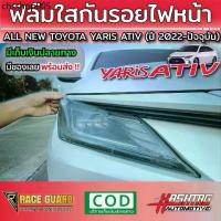 ราคา ฟิล์มใสกันรอยไฟหน้า All New Toyota Yaris Ativ ปี 2022-2023 [โตโยต้า ยาริส เอทิฟ] (1733421659224966258)