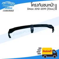 ราคา โครงกันชนหน้า/คานกันชนหน้ารถ Isuzu Dmax All New/BluePower (ดีแม็ก) 2012/2013/2014/2015/2016/2017/2018 (ตัวบน) - Bangp... (1733179436637259588)