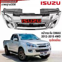ราคา กระจังหน้า ISUZU DMAX ALL NEW ดีแม็ก ออนิว ปี 2012 2013 2014 2015 4WD ตัวสูง หน้ากระจัง ดีแม็คซ์ (1733453179440235585)