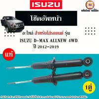 ราคา Isuzu โช๊คอัพหน้า อะไหล่รถยนต์ รุ่น D-max all new ดีแม็ค ออนิว ปี2012-2019 แท้ (1คู่) (1730287084612520043)