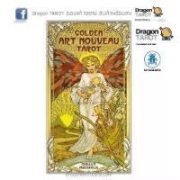 ราคา ไพ่ทาโรต์ Golden Art Nouveau Tarot (ของแท้ 100%) สินค้าพร้อมส่ง ร้าน Dragon TAROT (1734384399918859818)