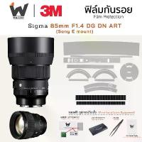 ราคา สินค้าดี ฟิล์มกันรอย SIGMA 85mm F1.4 DG DN ART For E mount Sony / 85 f1.4 ฟิล์มติดเลนส์ สติ๊กเกอร์เลนส์ (1733703885019317257)
