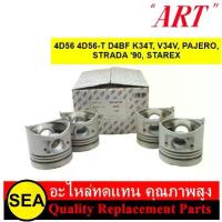 ราคา ART ชุดลูกสูบ+สลัก 4D56 4D56-T D4BF K34T ,V34V ,PAJERO STRADA,'90 ,STAREX / MITSUBISHI (1 กล่อง ลูก) (1733989087539463169)