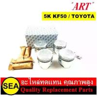 ราคา ART-J ชุดลูกสูบ+สลัก 5K KF50 / TOYOTA (1 กล่อง / 4 ลูก) (1733970575733327707)