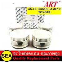 ราคา ART ชุดลูกสูบ+สลัก 4A-FE สำหรับ COROLLA AE101 / สำหรับ TOYOTA (1 กล่อง / 4 ลูก) (1733970672777201499)
