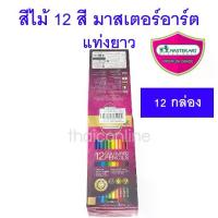 ราคา ยกโหล 12 กล่อง ดินสอ สีไม้ แท่งยาว 12สี มาสเตอร์อาร์ต Master Art ขายส่ง (1733986397043524704)