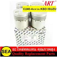 ราคา ART-ชุดลูกสูบ ไซร์ STD C240-4แหวน KBD / ISUZU (1 กล่อง / 4 ลูก) (1733970786445723483)