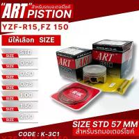 ราคา จัดส่งที่รวดเร็ว ลูกสูบ Art งานแท้ Yzf,R15,Fz 150 ลูกสูบArt ลูกสูบมอไซค์ ลูกสูบ Art (1733489281604355125)