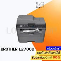 ราคา Brother MFC-L2700D เครื่องพิมพ์มัลติฟังก์ชัน เลเซอร์ (Print/ Copy/ Scan/ Fax/ Pc Fax) (1733622904099604077)