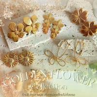 ราคา ร้านลีวายสายฝอ รวมต่างหู Golden Flower ฉบับสายฝอตัวแม่ ไม่ลอกไม่ดำ - เครื่องประดับสแตนเลส ต่างหูสแตนเลส พร้อมส่งจากไทย สินค้าขายดี (1734385201188340753)