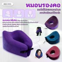 ราคา Abloom หมอนรองคอ เมมโมรี่โฟม แบบหนาพิเศษ รองรับสรีระคอได้ลงตัว Memory Foam Neck Pillow (1733879715608364040)