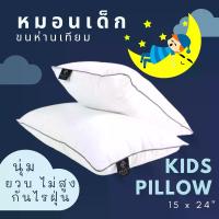 ราคา [TK] enjoysleeping หมอนเด็ก kid pillow + pillow หมอนขนห่าน หมอนห่านเทียม ขนาด 15x24 " พร้อมปลอก (1733997272556209533)