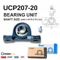 ราคา สไตล์การระเบิด KOYO UCP207-20 เพลา 1 นิ้ว 1/4หุน ลูกปืนตุ๊กตา เพลา31.75มิล Pillow Block Unit เสื้อตุ๊กตา UCP 207-20 (1733715143363036358)