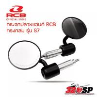 ราคา กระจกปลายแฮนด์ RCB RB ALLOY SIDE MIRROR(PAIR) S7 สีดำ (1734122257347282147)