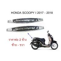 ราคา HONDA NEW SCOOPY I 2017 - 2018 LOGO SIDE 3D BADGE EMBLEM เพจโลโก้ฮอนด้า สกู๊ปี้ไอ ราคาต่อ 2 ชิ้น คู่ ซ้าย ขวา คําแนะนําการขายที่ร้อนแรงในเดือนนี้ (1734240740776052161)
