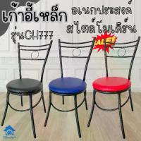 ราคา Inter Steel เก้าอี้นั่งทานข้าว ทำจากเหล็กอย่างดี รุ่น CH777 โครงสีดำ Diner chair steel (1734382239163057391)
