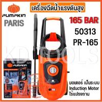 ราคา PUMPKIN เครื่องฉีดน้ำแรงดันสูง PARIS เครื่องฉีดน้ำ ล้างรถ 165 bar 50313/PR-165 ของแท้ (1731058746103335567)