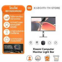ราคา Xiaomi Mi Computer Monitor Light Bar โคมไฟ | โคมไฟแขวนจอคอม | แบบแขวนหน้าจอคอมพิวเตอร์ LED | รีโมทคอนโทรลไร้สาย ไฟจอคอม (1732865646583252154)