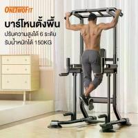 ราคา OneTwoFit บาร์โหน บาร์ดึงข้อ บาร์โหนตั้งพื้น ปรับความสูงได้ 6 ระดับ มี Dip Station ฐานวิดพื้นและที่รองหลัง รับน้ำหนักได้ 150KG Pull Up Bar (1733173010145314698)
