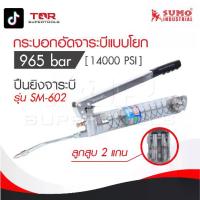 ราคา SUMO กระบอกอัดจาระบี965 bar [ 14000 PSI ] ,ปืนยิงจาระบี,กระบอกอัดจาระบี,เครื่องยิงจาระบี,ปืนอัดจารบี รุ่น SM-602 (1729755278385973451)