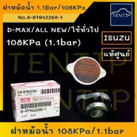 ราคา แท้ศูนย์ ISUZU ฝาหม้อน้ำ ฝาปิดหม้อน้ำ ฝาเล็ก รถยนต์ D-MAX DMAX ดีแม็ก,ALL NEW D-MAX ออนิวดีแม็ก แรงดัน 108 kPa (1.1 Bar) (1734361013015775045)
