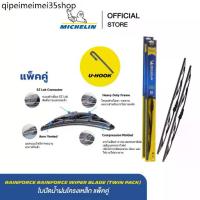 ราคา ✍MICHELIN ใบปัดน้ำฝนโครงเหล็ก แพ็คคู่ U-HOOK RainForce Wiper Blade (twin pack) ส่งฟรี ผ่อน0% รับประกันของแท้ 100%♚ (1734068091203061545)