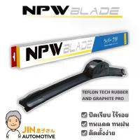 ราคา ใบปัดน้ำฝนแท้ NPW กรอบซิลิโคน ทนความร้อนสูง ยางเทฟลอน กำจัดน้ำได้ดีเยี่ยม!!! ใบปัดน้ำฝน รุ่น Wiper Blade สำหรับตะขอ U-Hook (1734170124564072330)