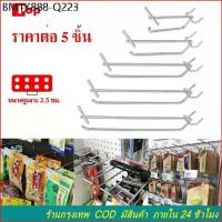 ราคา 5 ชิ้น/แพ็ค ฮุกเหล็ก 2ชั้น เพ็กบอร์ด pegboard hook เหล็กเกาะ ตะขอแขวนของ ที่แขวนสินค้า เหล็กแขวนสินค้า ฮุก (1734376050200184725)