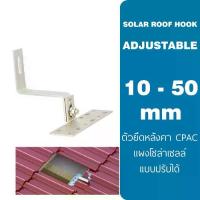 ราคา ✾CPAC Hook ปรับด้ Adjustable ยึดหลังคา อุปกรณ์ยึดราง โซล่าเซลล์ หลังคาซีแพค + สกลู 2 ตัว✽ (1733644788513866857)