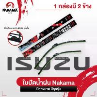 ราคา บล็อกบัสเตอร์ สินค้าดี NAKAMA ใบปัดน้ำฝน ISUZU อีซูซุ ใบปัดน้ำฝนอีซูซุ ก้านปัดน้ำฝนอีซูซุราคาถูก Wiper Blade สำหรับตะขอ U-Hook เท่านั้น (1733103879543227678)