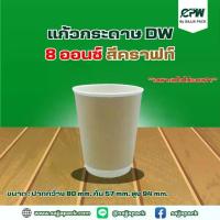 ราคา แก้วกระดาษสองชั้น แก้วกาแฟ 8 ออนซ์ สีคราฟท์น้ำตาล Double Wall Oz. CPW *เฉพาะแก้วไม่รวมฝา* (จำนวน 500 ใบ-1 000,ใบ) (1733105409821279611)