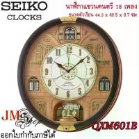 ราคา Seiko Melody in Motion Wall Clock นาฬิกาแขวนดนตรี รุ่น QXM601B มีเพลงให้เลือกทั้งหมด 18 เพลง (1729707589525014787)