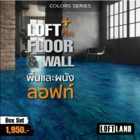 ราคา ปูนลอฟท์สำหรับพื้นและผนัง LOFT PLUS+ FLOOR&WALL Colours Series หลากสี (1733442738779161664)