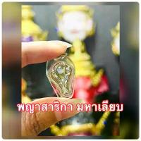 ราคา จี้พญาสาริกามหาเลียบรุ่น 1 ( Sarika pendant) (1734215145388279192)