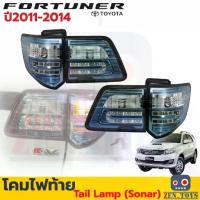 ราคา โล๊ะล้างสต๊อค โคมไฟท้าย Sonar Toyota Fortuner ปี2011 โตโยต้า ฟอร์จูนเนอร์ [Tail Lamp] (1734303165672097013)