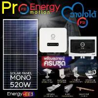 ราคา PSI ชุดโซล่าเซลล์ Energy-EE3 (SYSTEM ON GRID 5KW.) พร้อมอุปกรณ์ติดตั้งครบชุด (1731436856135093091)