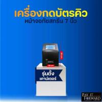 ราคา เครื่องกดบัตรคิว แบบตั้งเค้าเตอร์ Easy Queue System ตู้คิว ตู้กดบัตรคิว พร้อมระบบเรียกโปรแกรมเรียกคิวแบบ Soft Key ธุรกิจ (1731434592538625483)