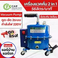 ราคา เครื่องแวคคั่ม ทั้งดูดและอัด Vacuum Pump 2 in 1 แวคคั่มปั้ม ปั้มสูญญากาศ 56 ลิตร (Dual system 1) ระบบ (1733776584057849219)