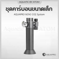 ราคา ของดีที่ต้องมี (พร้อมส่ง) ชุดคาร์บอนขนาดเล็ก AQUAPRO MINI CO2 System สำหรับตู้ไม้น้ำ (1734147818655221320)