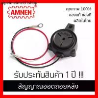 ราคา ❃เสียงถอย ออดถอยหลัง สัญญาณถอย เสียง ตี๊ดๆ 12/24V AMNEN Back up alarm AM-410 กันน้ำ รับประกัน 1 ปี✥ (1734386288293414818)