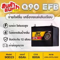 ราคา 3K Q-90 EFB 12V.68Ah แบตเตอรี่รถยนต์ สำหรับระบบ Idling Stop System 600CCA เทคโนโลยีใหม่จากญี่ปุ่น (1733666318631666963)