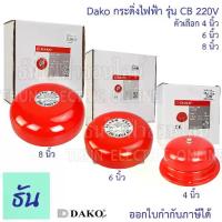 ราคา [COD] Dako Alarm Bell กระดิ่งไฟฟ้า รุ่น CB 220V ตัวเลือก CB-4 ( 4นิ้ว ) CB-6 ( 6 นิ้ว ) CB-8 ( 8 นิ้ว ) กระดิ่ง Fire Alarm กระดิ่งแดง ออดไฟฟ้า ฉุกเฉิน เตือนภัย ธันไฟฟ้า (1733833928380810840)