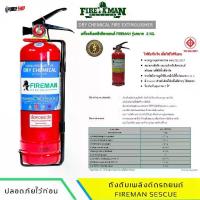 ราคา ถังดับเพลิงติดรถยนต์ Fire Man ถังดับเพลิงเคมีแห้ง ขนาด 2.2 ปอนด์ รับประกัน 5 ปี (1733674700982158904)