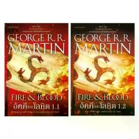 ราคา (ใช้โค้ดลดอีก) อัคคีและโลหิต FIRE and BLOOD เล่ม 1.1, 1.2/ จอร์จ อาร์. อาร์. มาร์ติน / หนังสือใหม่ extra03 (1733981839104181833)