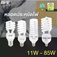 ราคา EVE หลอดไฟ หลอดประหยัดไฟ รุ่น X-fire 11w 15w 20w 35w 45w 65w แสงขาว แสงเหลือง ขั้วหลอด E27 (1734384783711700480)