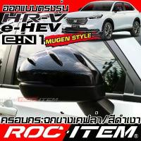 ราคา ครอบ กระจกมองข้าง Honda HR-V e:HEV e:N1 เคฟลาร์ Carbon ฝาครอบ ของแต่ง ฮอนด้า HRV mugen คาร์บอน en1 (1733901946655966816)
